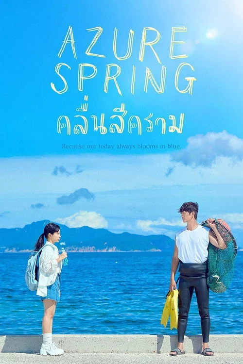 Azure Spring คลื่นสีคราม