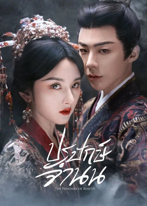 The Prisoner of Beauty ปรปักษ์จำนน