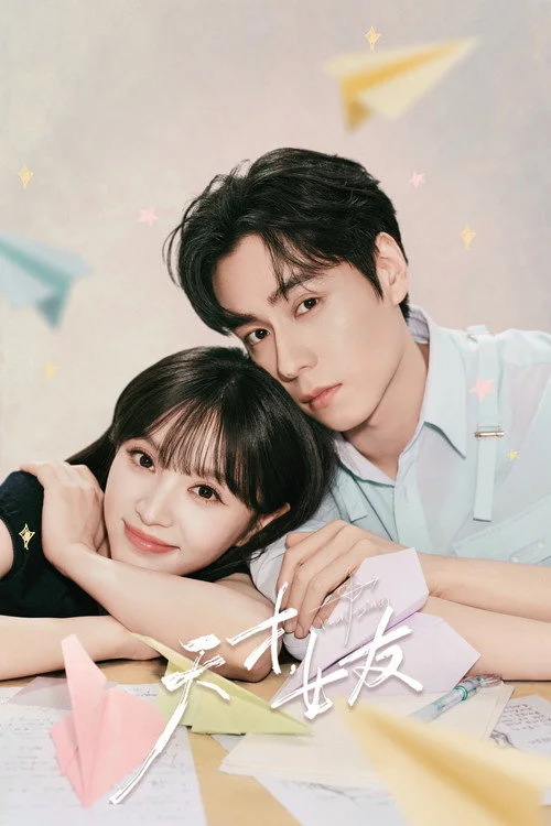 Genius Girlfriend จีน แฟนสาวอัจฉริยะ