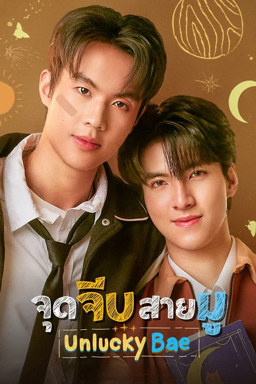 Unlucky Bae จุดจีบสายมู