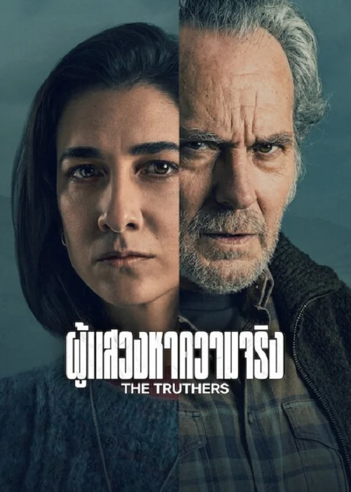 The Truthers ผู้แสวงหาความจริง