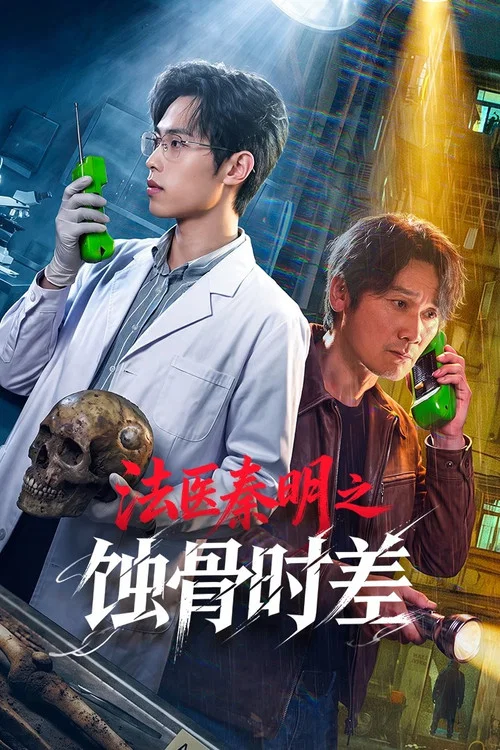 Medical Examiner Dr. Qin: Bones of the Past เงื่อนตายในกาลเวลา
