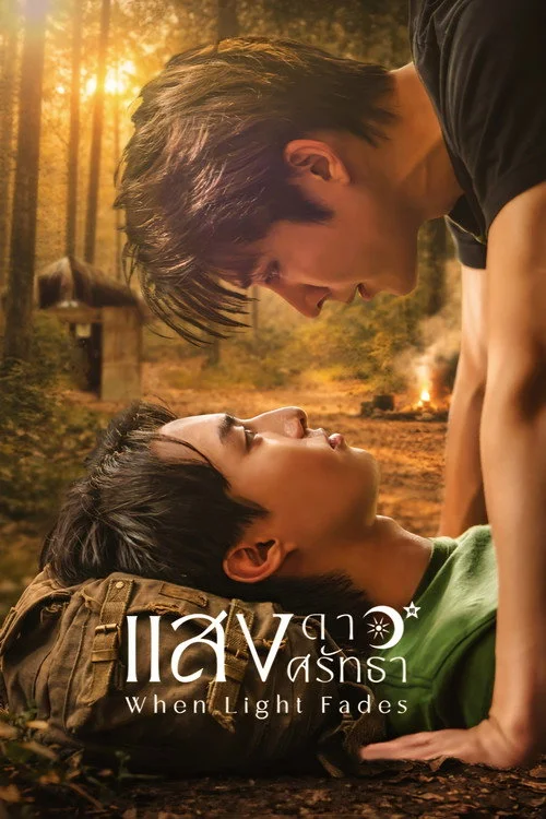 When Light Fades แสงดาว แสงศรัทธา