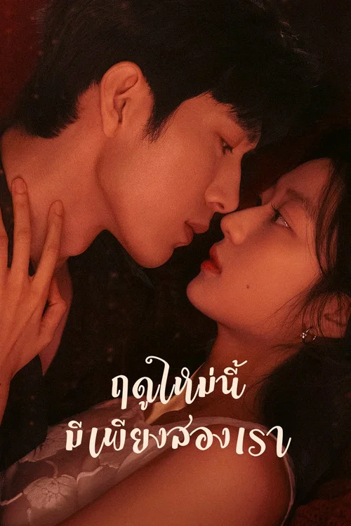 The Early Spring ฤดูใหม่นี้มีเพียงสองเรา