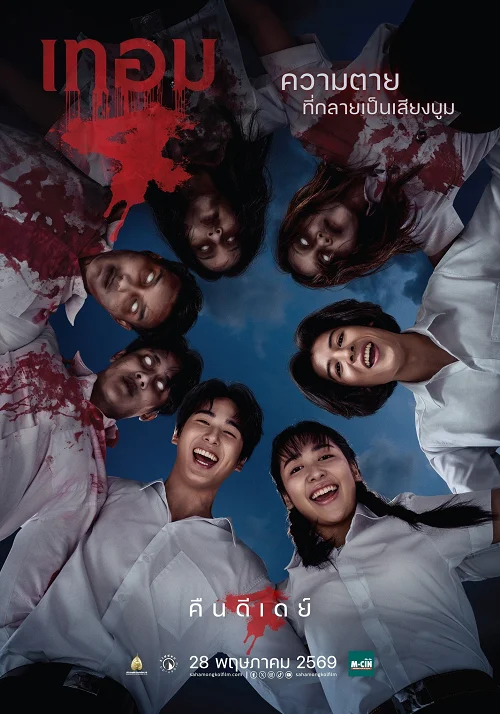 Haunted Universities 4 เทอม 4