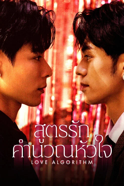 Love Algorithm สูตรรักคำนวณหัวใจ
