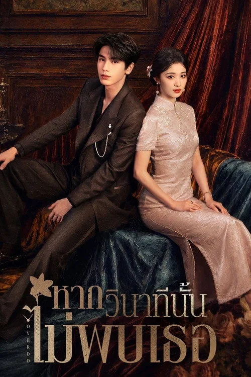 Overdo หากวินาทีนั้นไม่พบเธอ