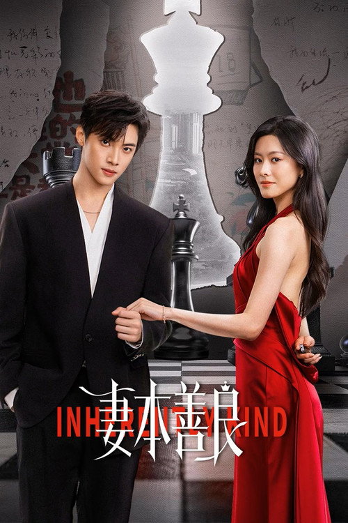 Inherently Kind เล่ห์รักภรรยากำมะลอ