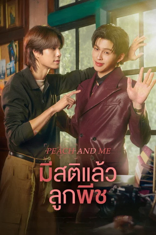 Peach and Me มีสติแล้วลูกพีช