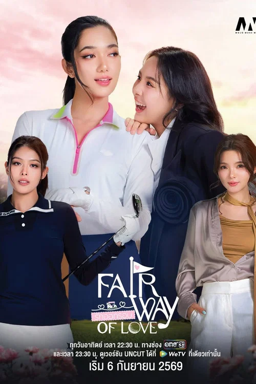 Fairway of Love รักออกรอบ