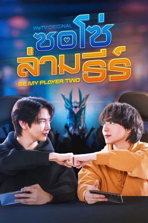 Be My Player Two (Uncut Ver.) ซอโซ่ล่ามธีร์