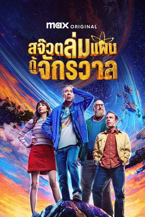 Stuart Fails to Save the Universe สจ๊วตล่มแผนกู้จักรวาล