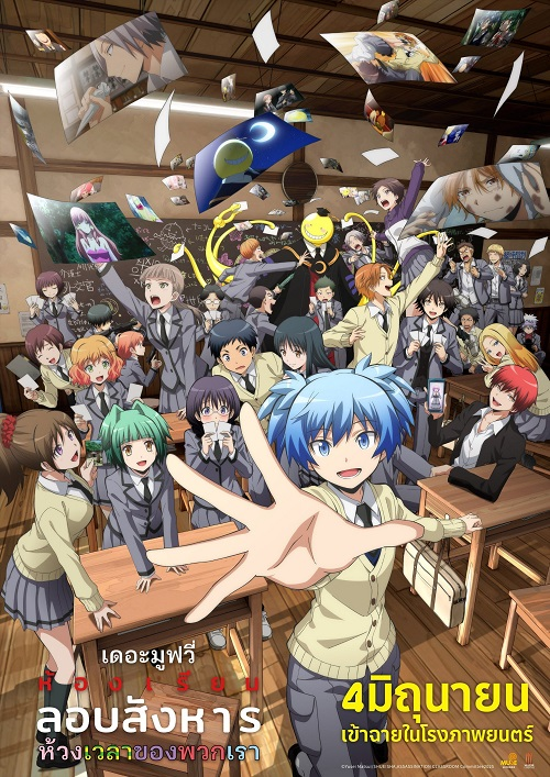 Assassination Classroom the Movie Our Time ห้องเรียนลอบสังหาร เดอะ มูฟวี่ ห้วงเวลาของพวกเรา