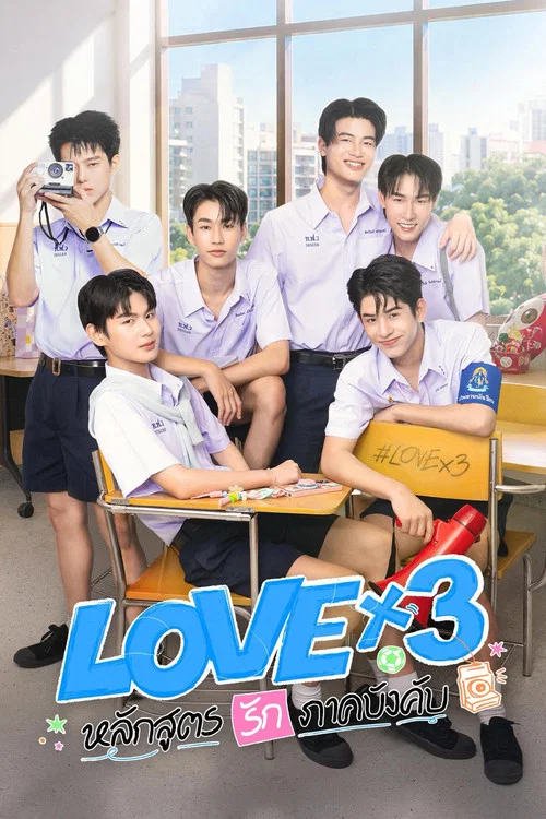 LOVEx3 หลักสูตรรักภาคบังคับ