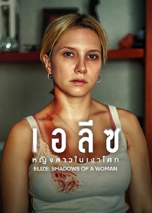 Elize Shadow Of a Women เอลีซ หญิงสาวในเงาโศก