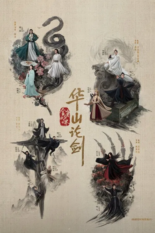 Duel on Mount Hua มังกรหยก ภาคมารบูรพาและพิษประจิม