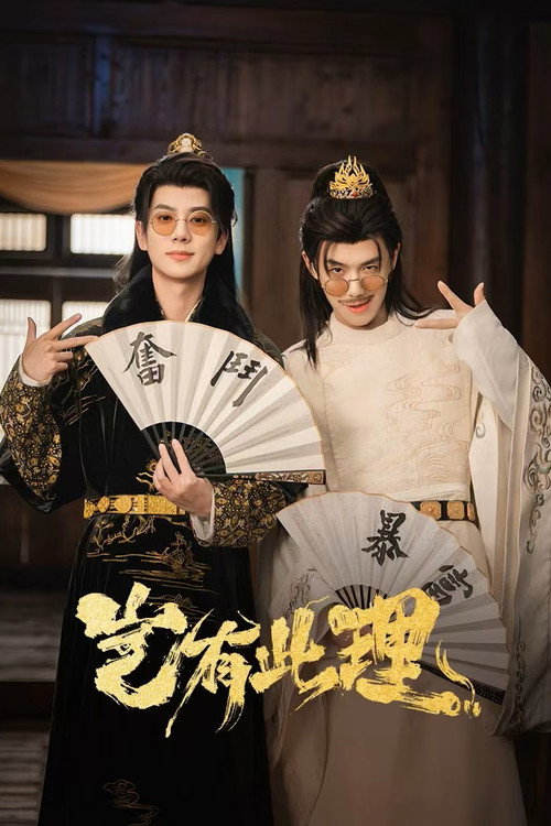 No Way My Bro Is the Emperor คู่หูทะลุมิติ ป่วนวังหลวง