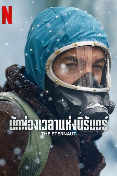 The Eternaut นักท่องเวลาแห่งนิรันดร์ (2025)
