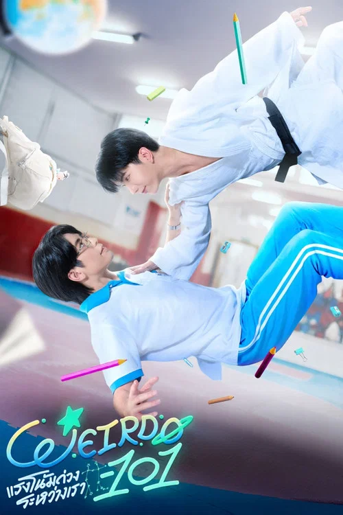 Weirdo-101 แรงโน้มถ่วงระหว่างเรา
