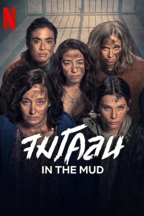 IN THE MUD จมโคลน