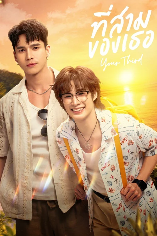 Your Third ที่สามของเธอ