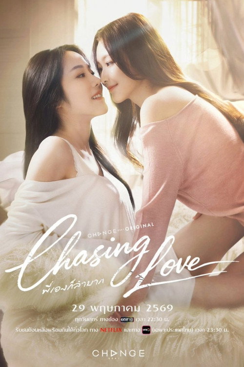 Chasing Love พี่เองก็ลำบาก
