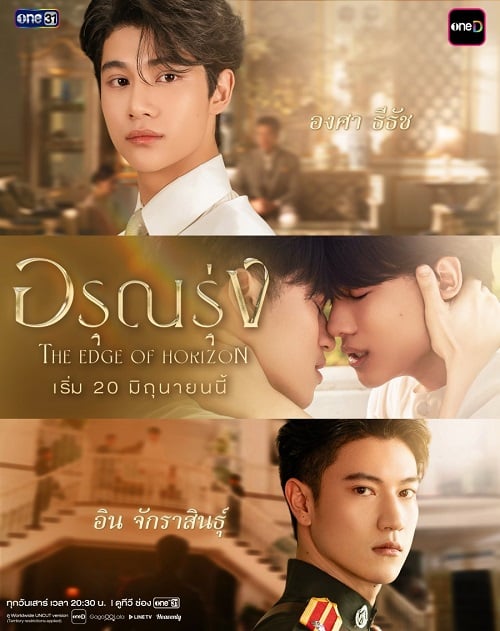 The Edge of Horizon UNCUT อรุณรุ่ง