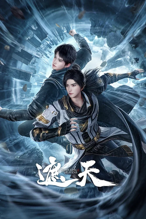 Shrouding the Heaven Forbidden Zone อำพรางสวรรค์แดนต้องห้าม