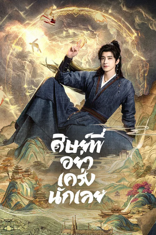 Pull Strings ศิษย์พี่อย่าเคร่งนักเลย