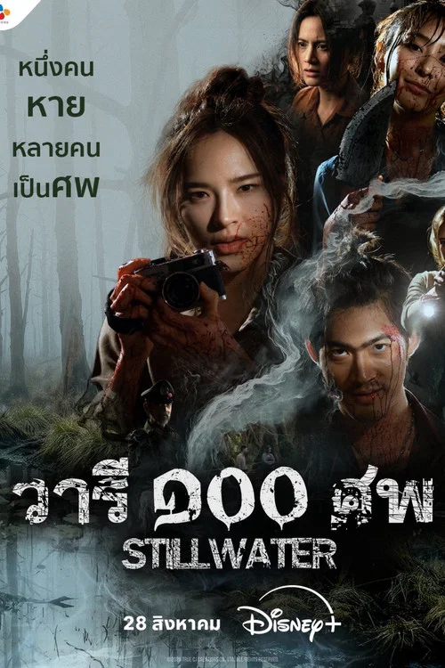 Still Water วารี ๑๐๐ ศพ