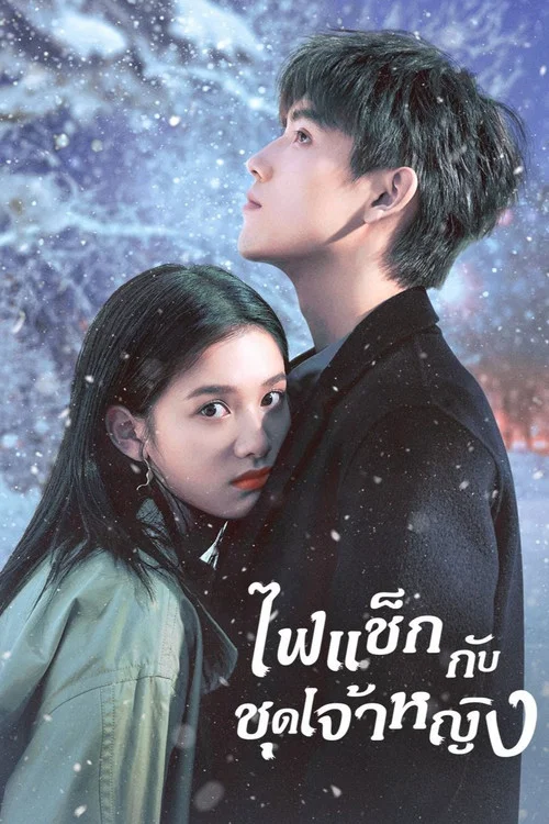 Lighter & Princess จุดไฟให้ฉันอบอุ่นเธอ