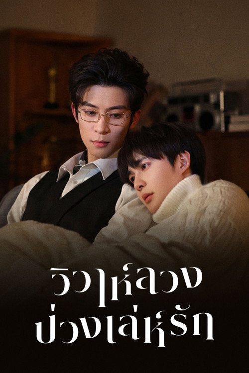 Bittersweet Love วิวาห์ลวงบ่วงเล่ห์รัก