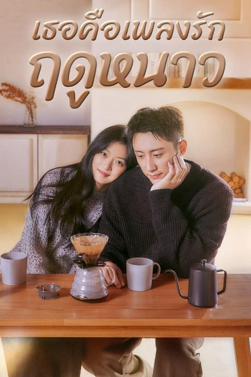 Love Song in Winter ซีรี่ย์จีน เธอคือเพลงรักฤดูหนาว