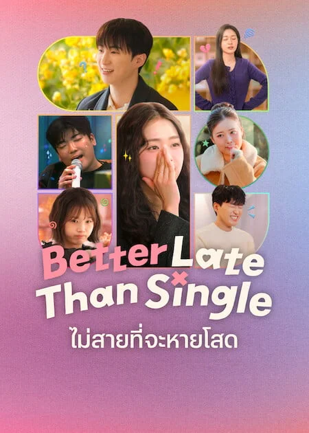 Better Late than Single 2 ไม่สายที่จะหายโสด ซีซั่น