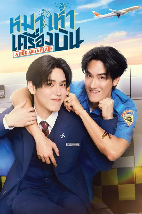 A Dog and a Plane หมาเห่าเครื่องบิน